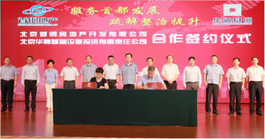 基础公司与首钢地产公司正式签署项目合作协议