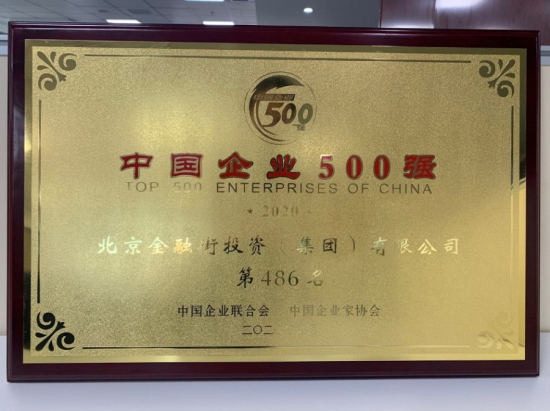 金融街集团再度入围“2020中国企业500强”