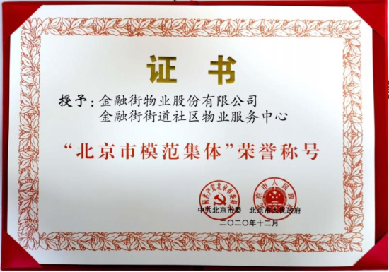 金融街物业公司金融街街道社区物业服务中心荣获“北京市模范集体”荣誉称号