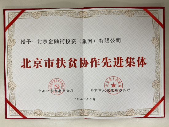 金融街集团荣获“北京市扶贫协作先进集体”荣誉称号