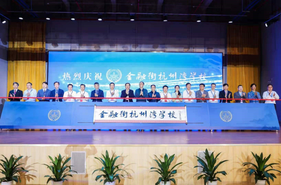 “2021京浙杭州湾教育峰会”在金融街杭州湾学校成功举办