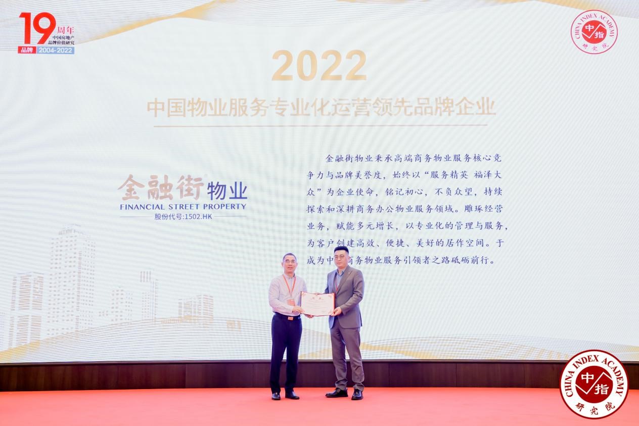 金融街物业荣获2022中国物业服务专业化运营领先品牌