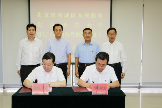 金融街教育公司与北京语言大学签署战略合作框架协议