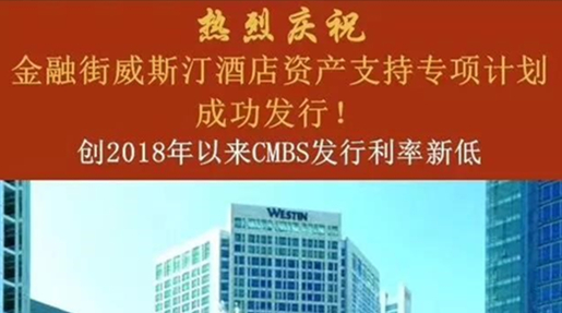 集团成功发行30.3亿元CMBS，创2018年全行业发行利率新低