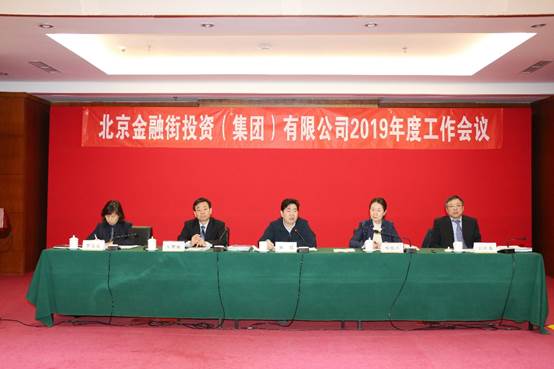 金融街集团召开2019年度工作会议