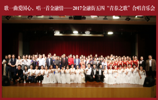 金融街集团获得2017金融街“青春之歌” 合唱音乐节二等奖