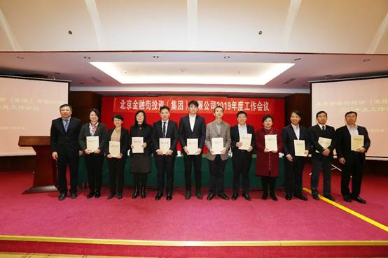 金融街集团召开2019年度工作会议
