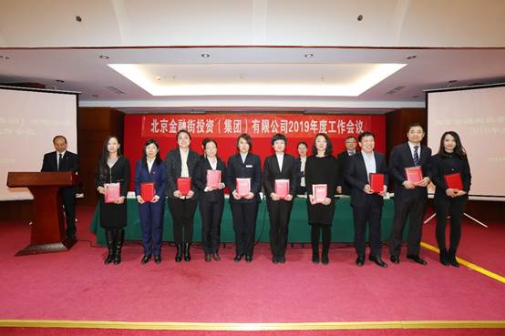 金融街集团召开2019年度工作会议