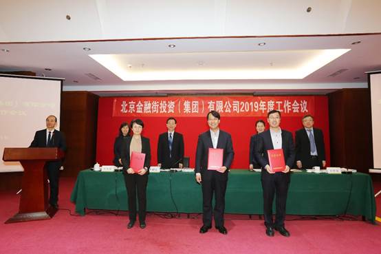 金融街集团召开2019年度工作会议
