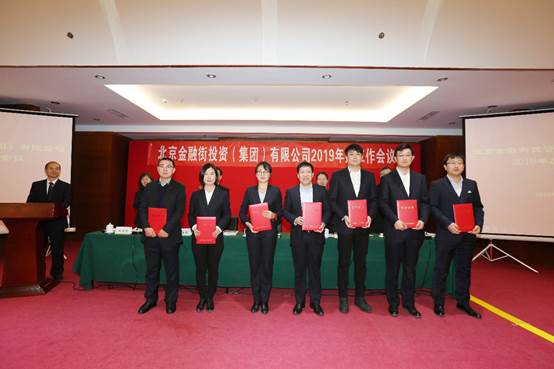 金融街集团召开2019年度工作会议