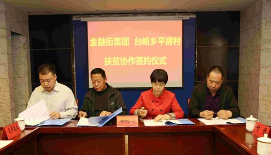 金融街集团 台峪乡平房村扶贫协作签约仪式