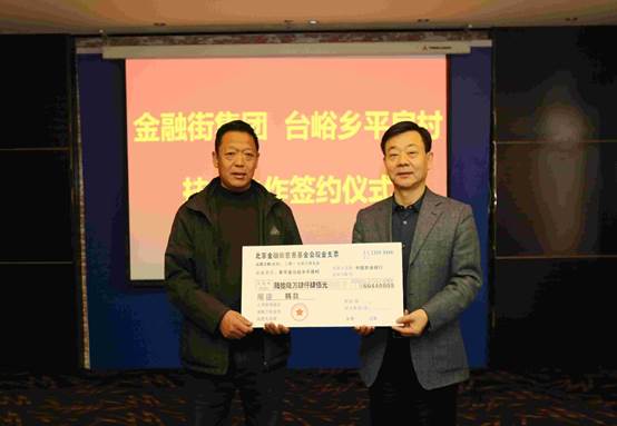 金融街集团党委书记、董事长牛明奇向平房村捐赠产业帮扶资金
