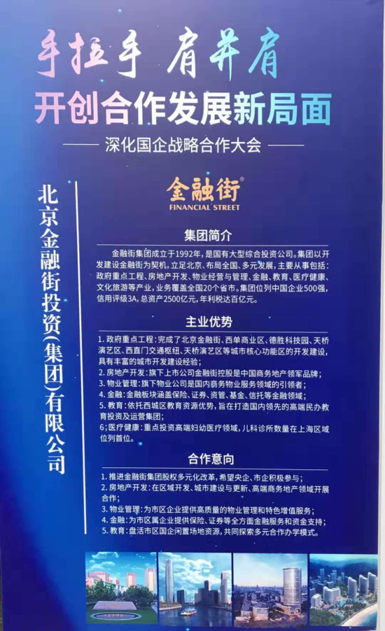 金融街集团出席北京市深化国企战略合作大会